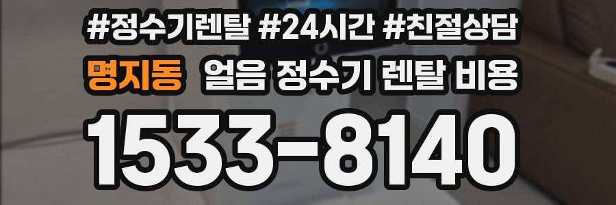 명지동 얼음 정수기 렌탈 비용