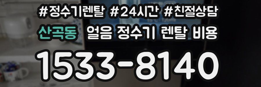 산곡동 얼음 정수기 렌탈 비용