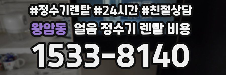 왕암동 얼음 정수기 렌탈 비용