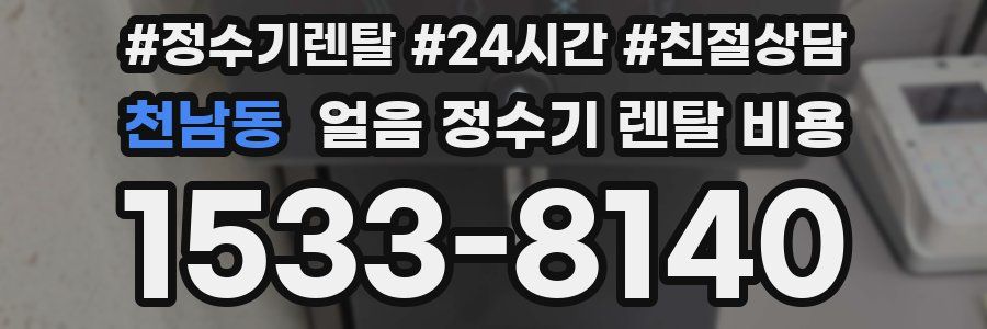 천남동 얼음 정수기 렌탈 비용