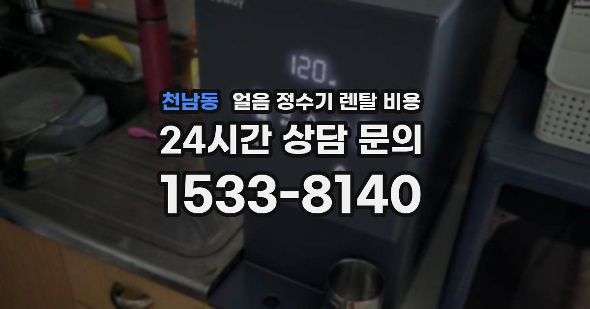 천남동 얼음 정수기 렌탈 비용