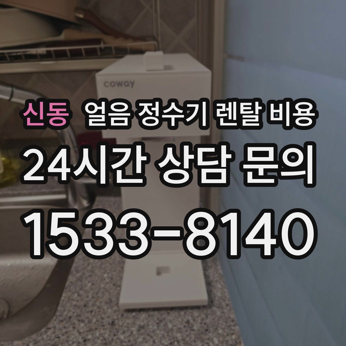 신동 얼음 정수기 렌탈 비용