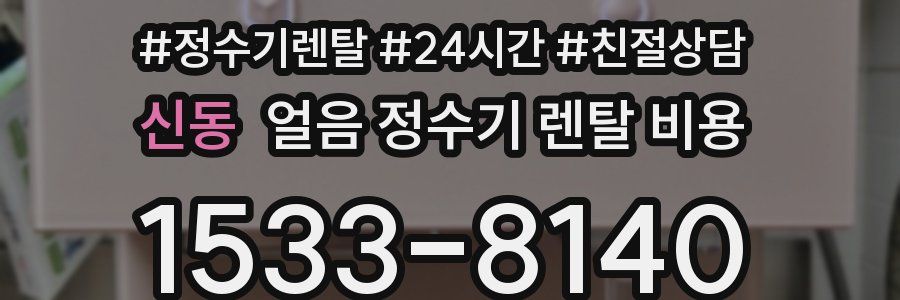 신동 얼음 정수기 렌탈 비용