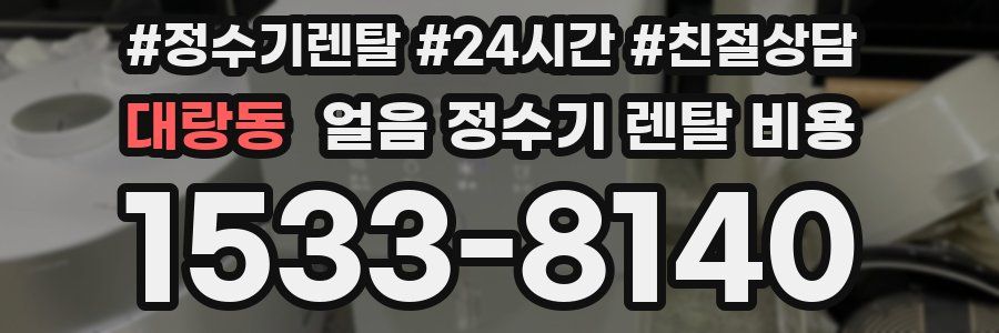 대랑동 얼음 정수기 렌탈 비용