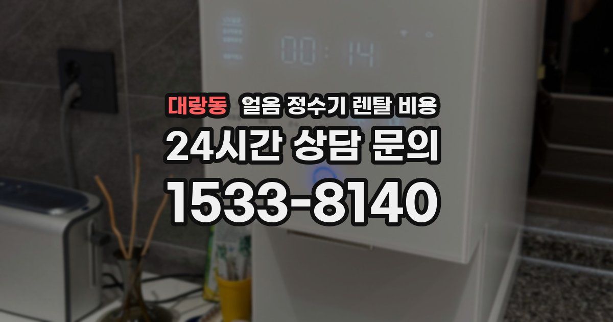 대랑동 얼음 정수기 렌탈 비용