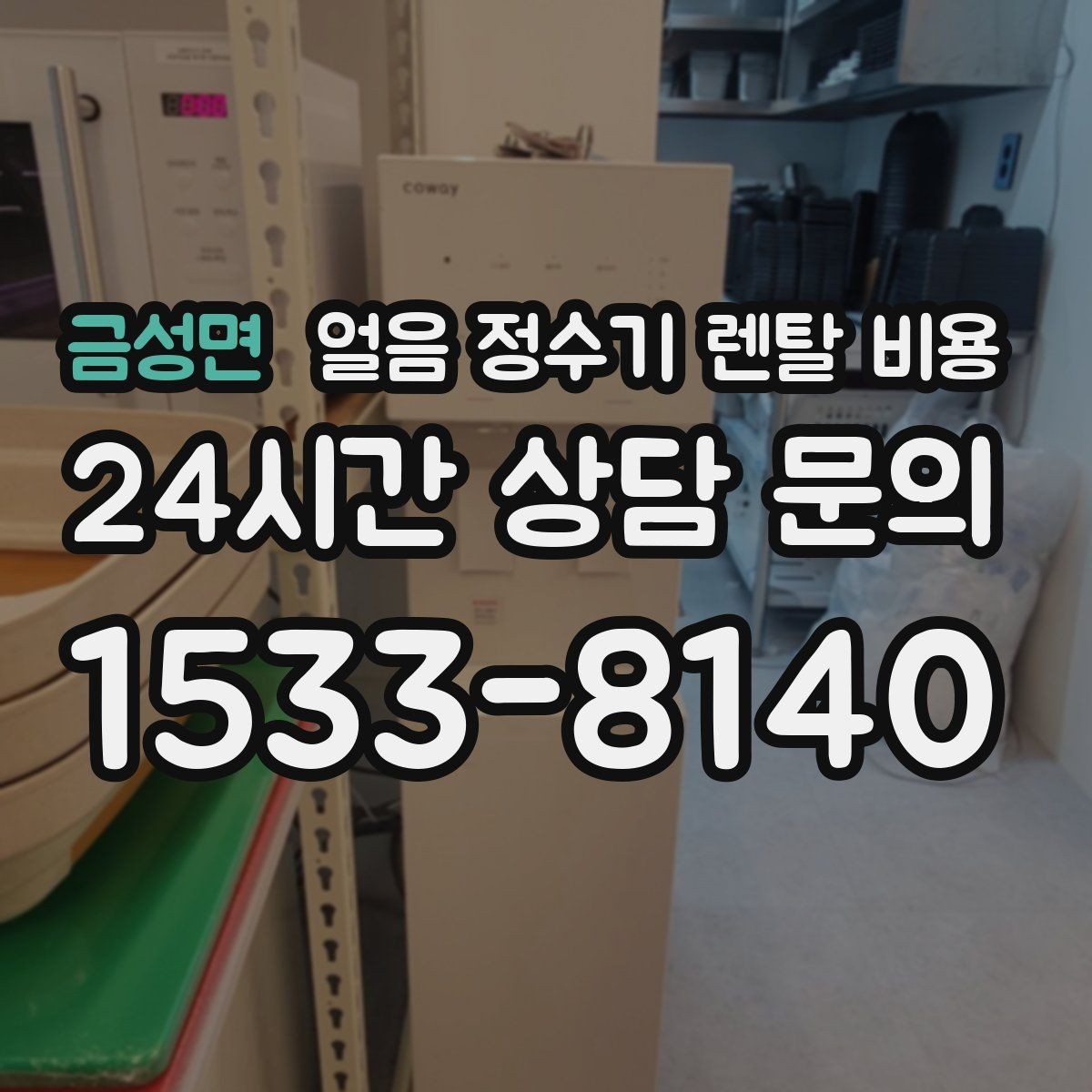 금성면 얼음 정수기 렌탈 비용 핵심만 체크해도 충분한 이유