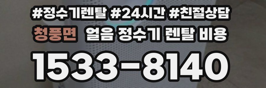 청풍면 얼음 정수기 렌탈 비용