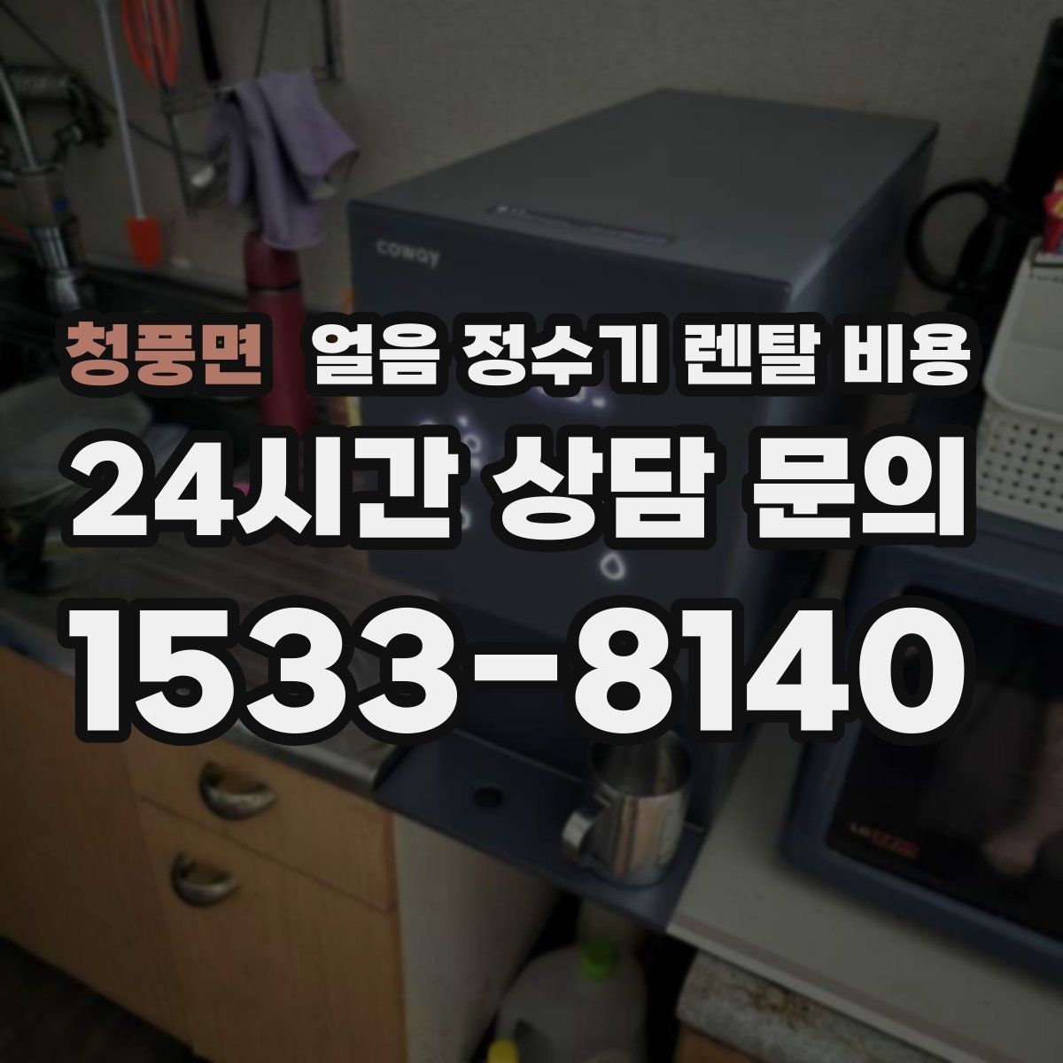 청풍면 얼음 정수기 렌탈 비용