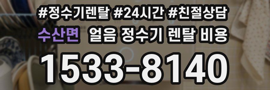 수산면 얼음 정수기 렌탈 비용