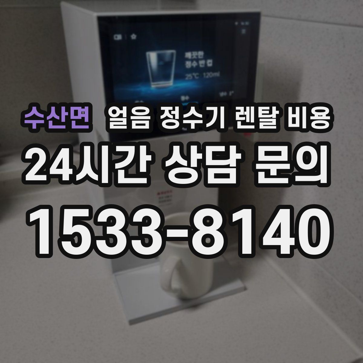 수산면 얼음 정수기 렌탈 비용