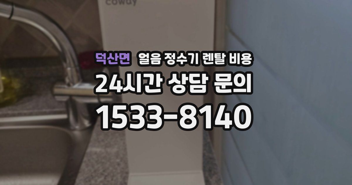 덕산면 얼음 정수기 렌탈 비용