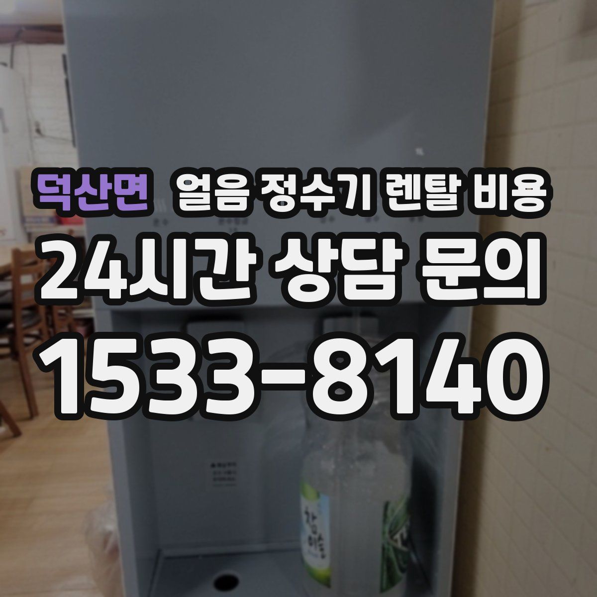 덕산면 얼음 정수기 렌탈 비용