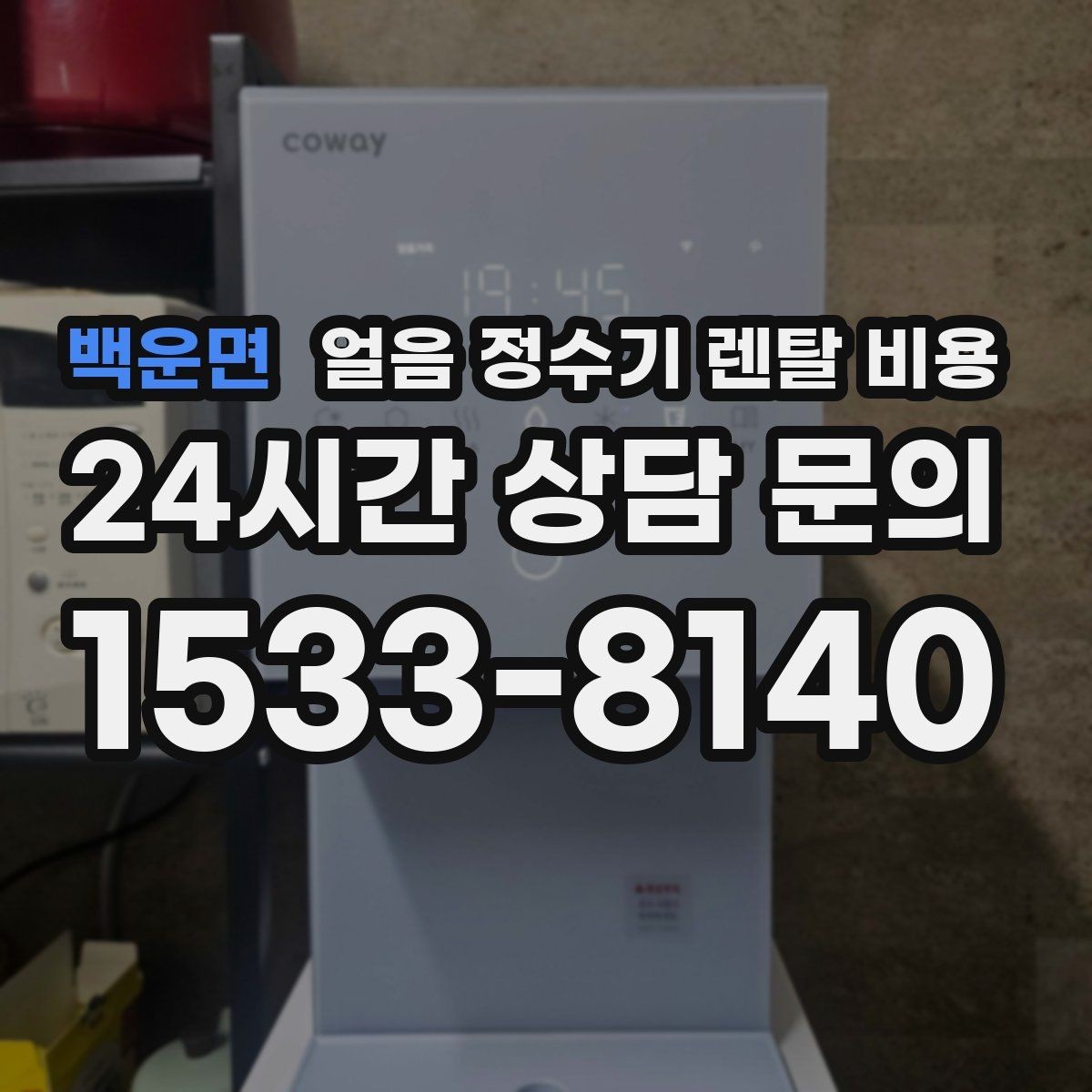 백운면 얼음 정수기 렌탈 비용 기능과 비용 균형 잡는 방법