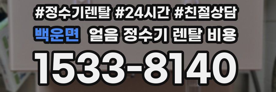 백운면 얼음 정수기 렌탈 비용