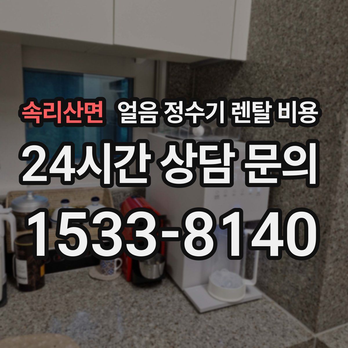 속리산면 얼음 정수기 렌탈 비용