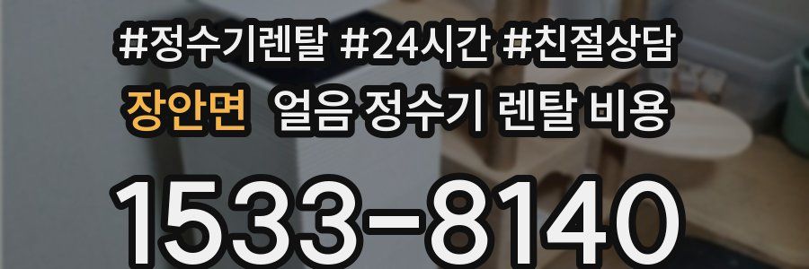 장안면 얼음 정수기 렌탈 비용