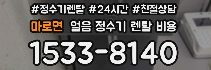 마로면 얼음 정수기 렌탈 비용