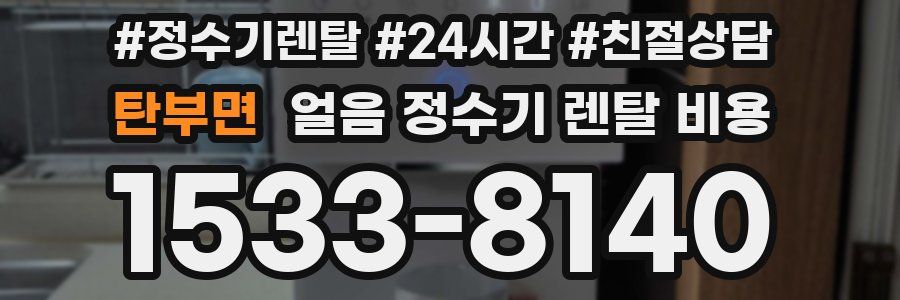 탄부면 얼음 정수기 렌탈 비용