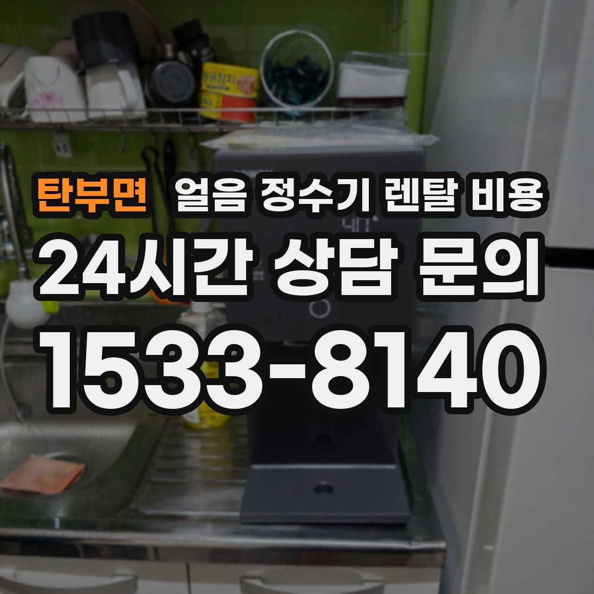 탄부면 얼음 정수기 렌탈 비용