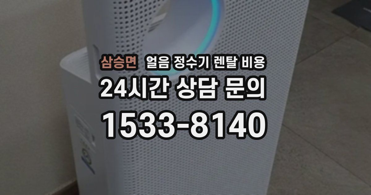 삼승면 얼음 정수기 렌탈 비용