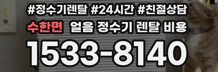 수한면 얼음 정수기 렌탈 비용