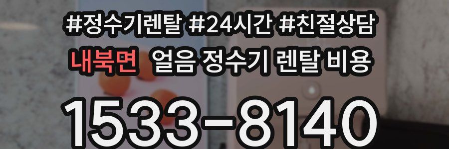 내북면 얼음 정수기 렌탈 비용