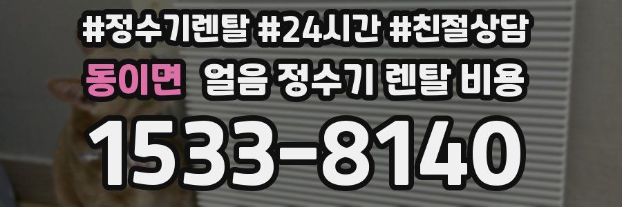 동이면 얼음 정수기 렌탈 비용