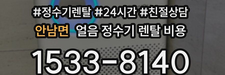 안남면 얼음 정수기 렌탈 비용