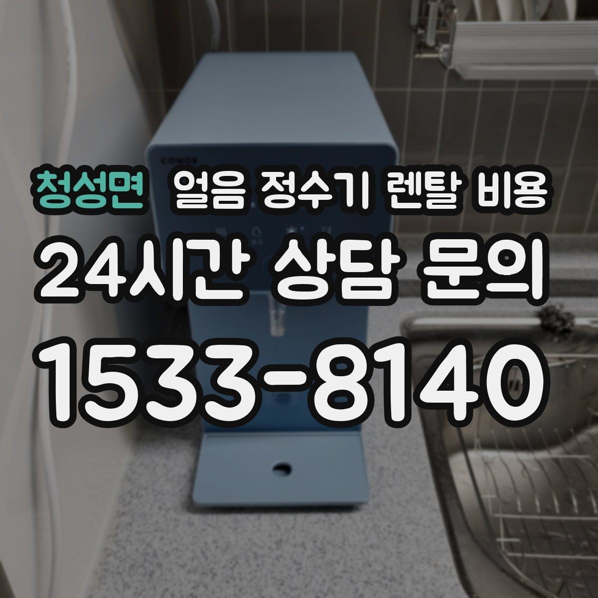청성면 얼음 정수기 렌탈 비용 장기 사용 기준으로 고르는 방법