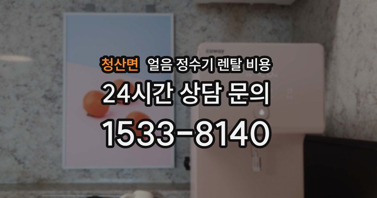 청산면 얼음 정수기 렌탈 비용