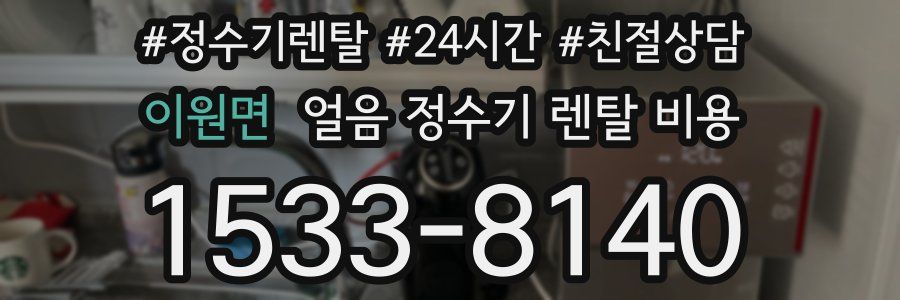 이원면 얼음 정수기 렌탈 비용