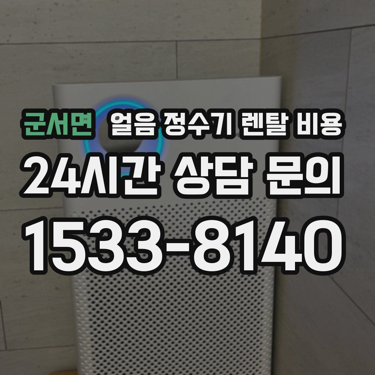 군서면 얼음 정수기 렌탈 비용 얼음 기능이 꼭 필요한지 판단하는 방법