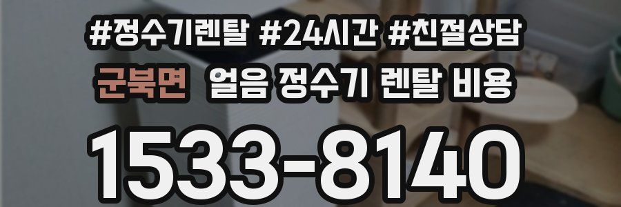 군북면 얼음 정수기 렌탈 비용