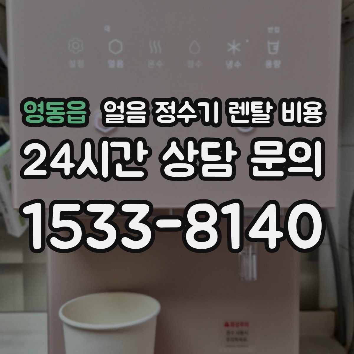 영동읍 얼음 정수기 렌탈 비용 얼음 생성 속도가 중요한 이유
