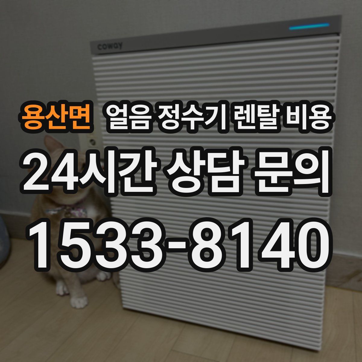 용산면 얼음 정수기 렌탈 비용