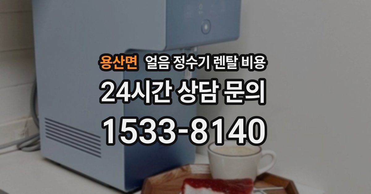 용산면 얼음 정수기 렌탈 비용