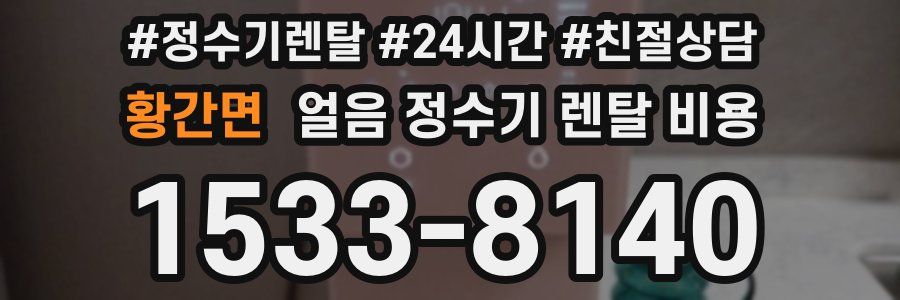 황간면 얼음 정수기 렌탈 비용