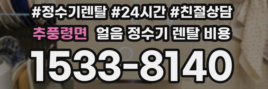 추풍령면 얼음 정수기 렌탈 비용