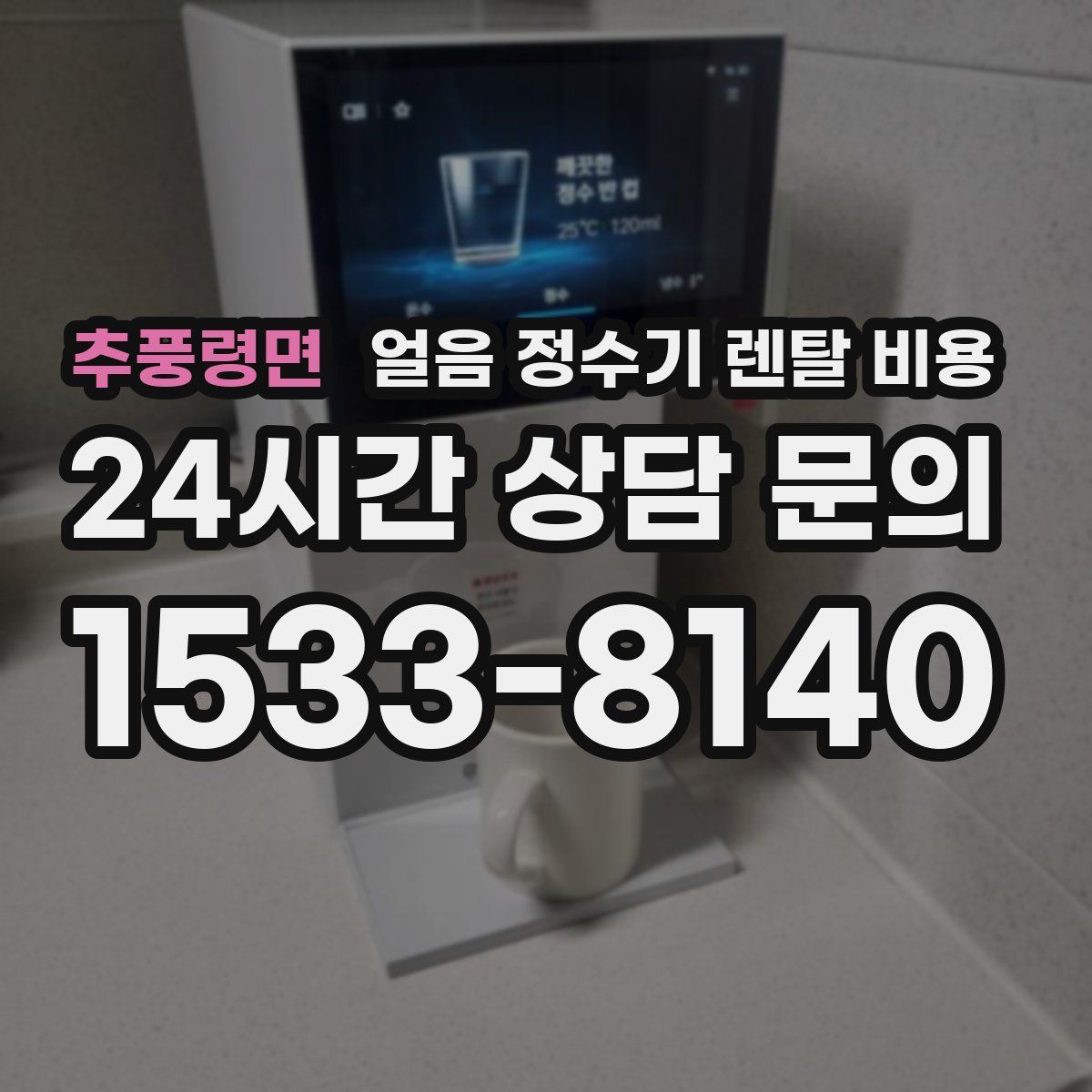 추풍령면 얼음 정수기 렌탈 비용
