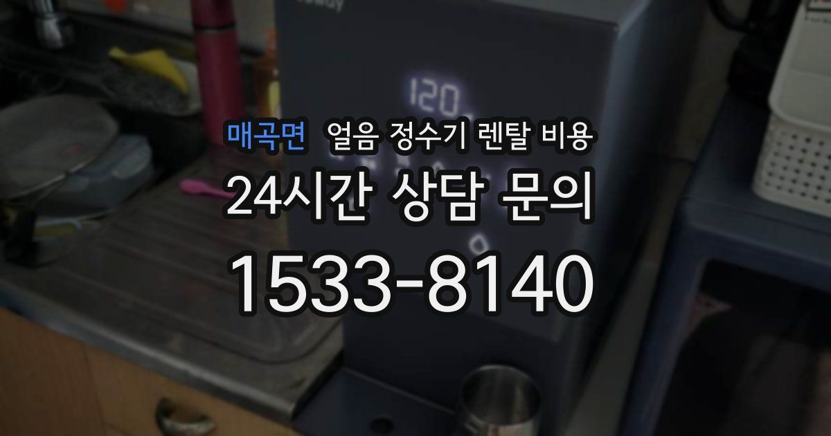 매곡면 얼음 정수기 렌탈 비용