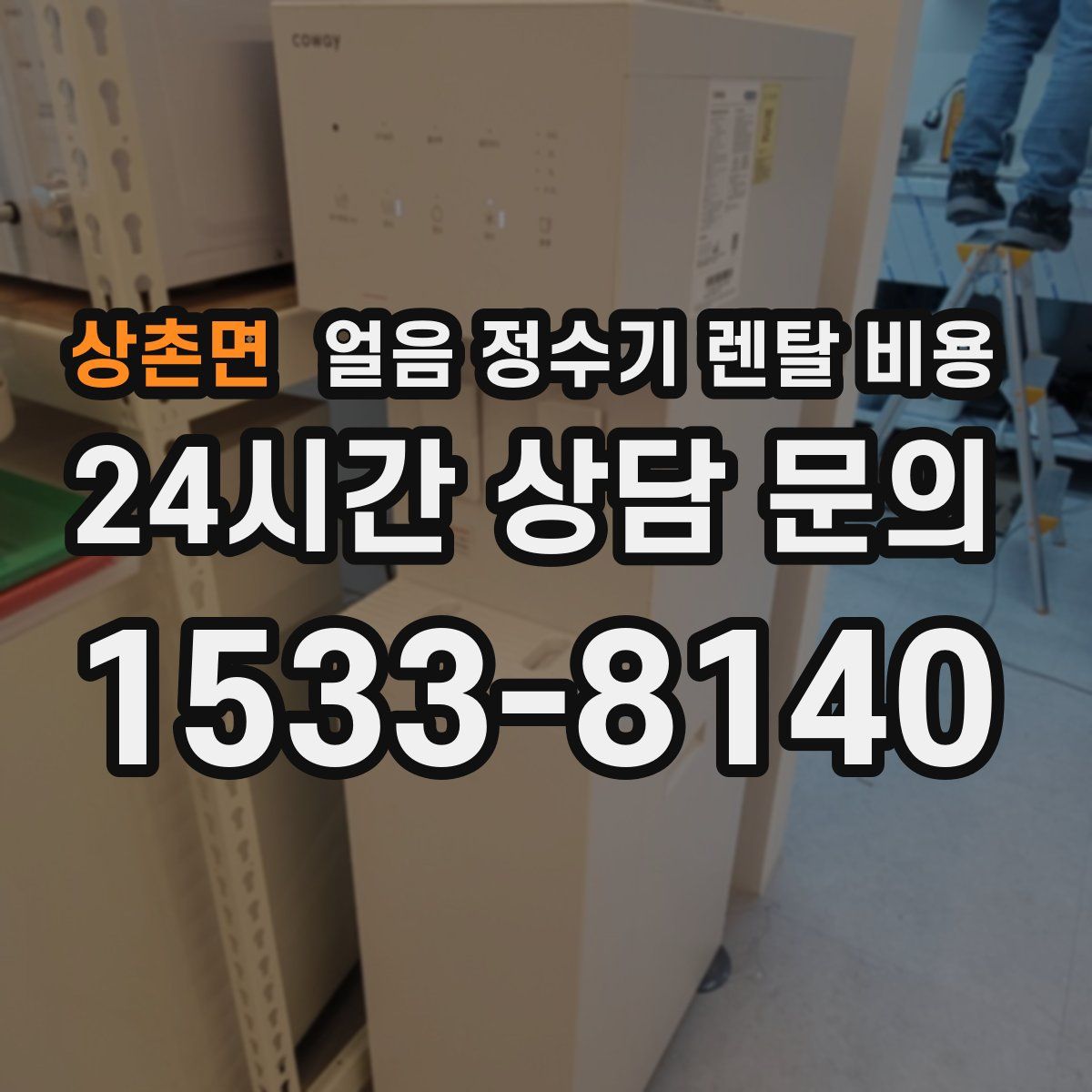 상촌면 얼음 정수기 렌탈 비용