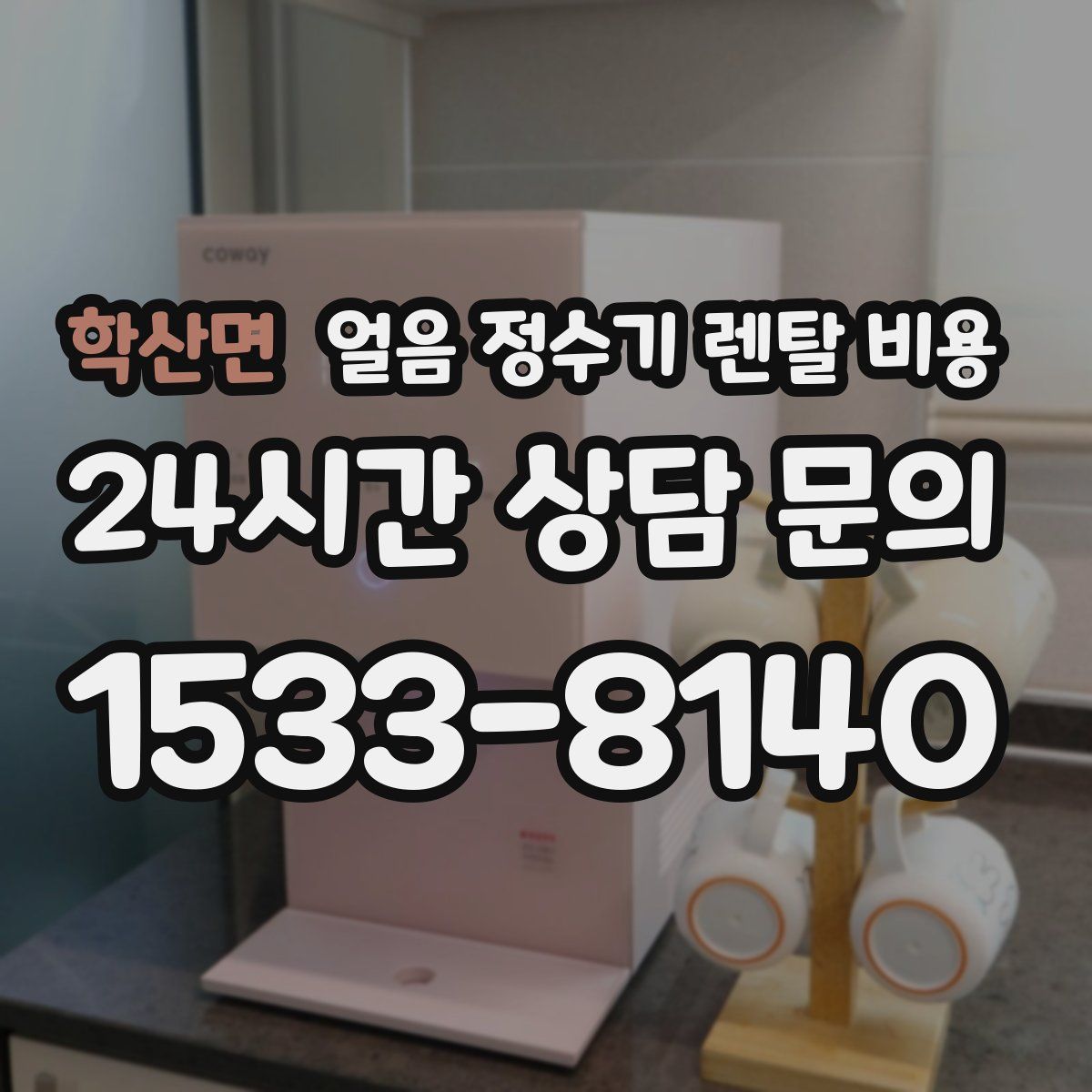 학산면 얼음 정수기 렌탈 비용
