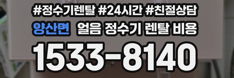 양산면 얼음 정수기 렌탈 비용