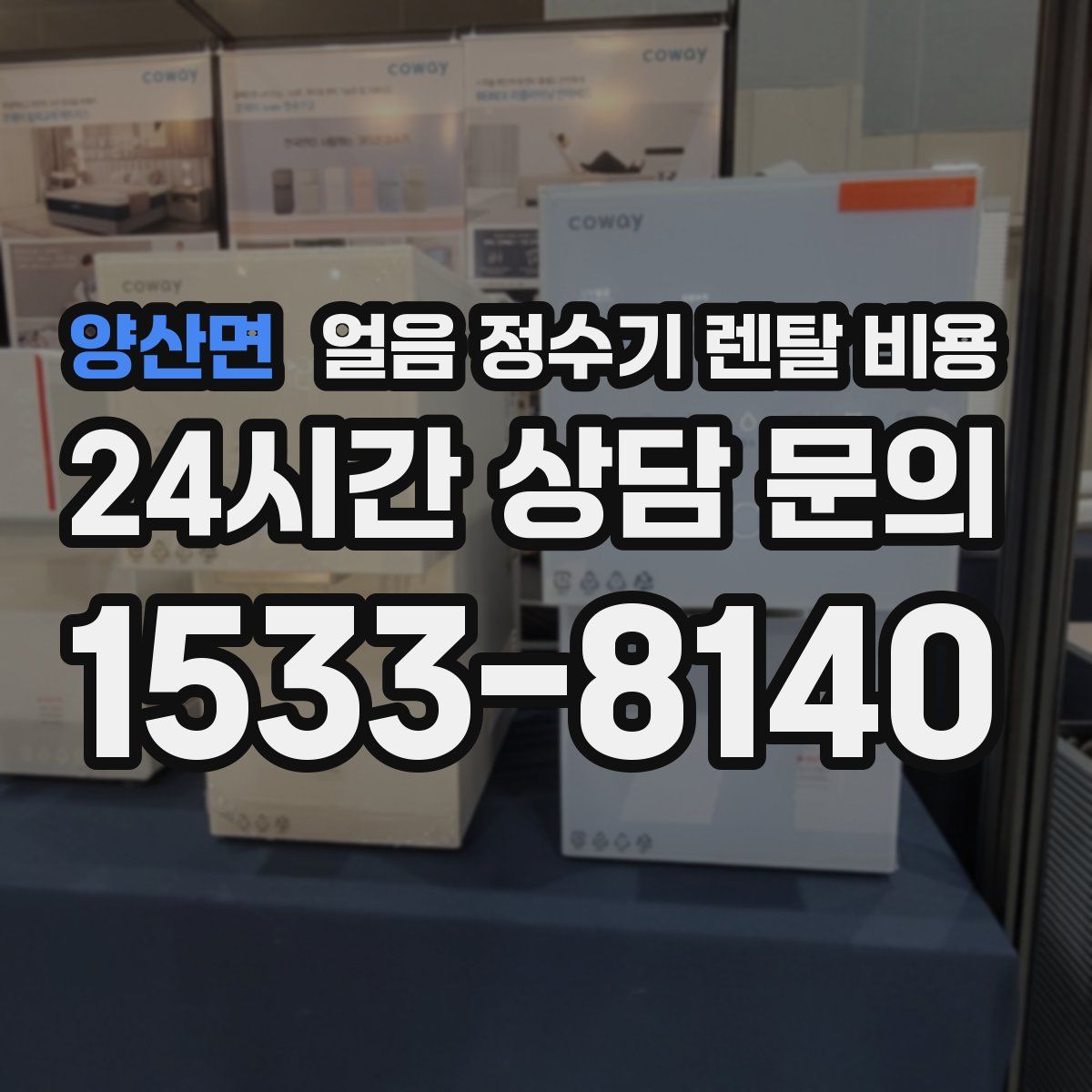 양산면 얼음 정수기 렌탈 비용