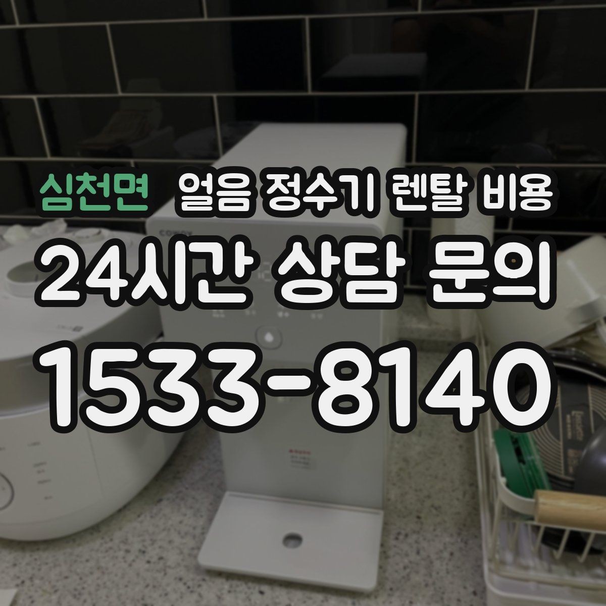 심천면 얼음 정수기 렌탈 비용 첫 달 비용이 다른 이유