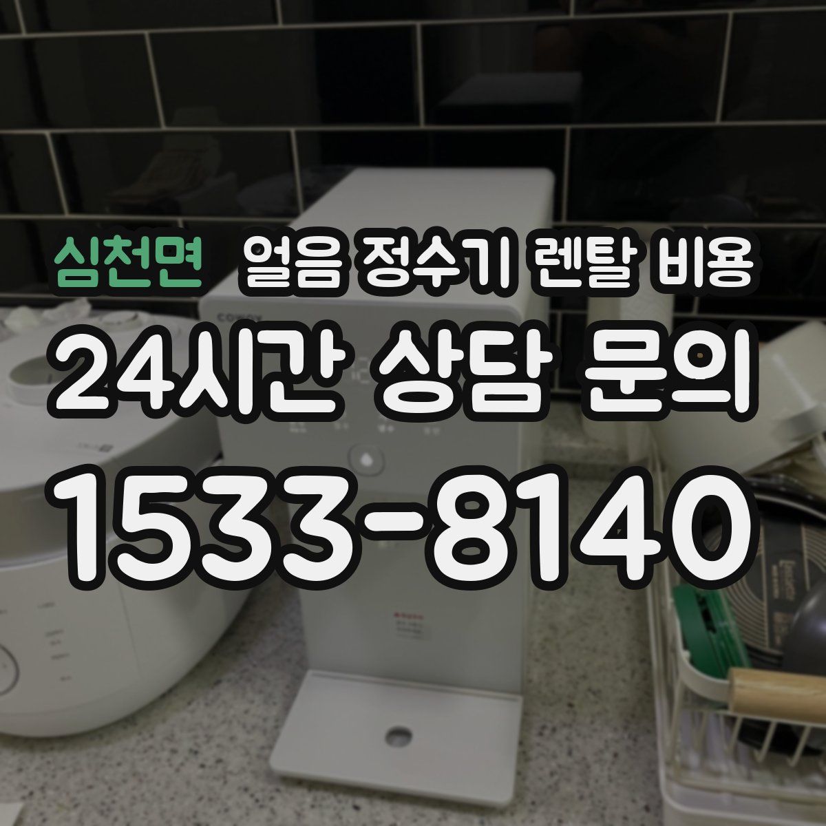 심천면 얼음 정수기 렌탈 비용