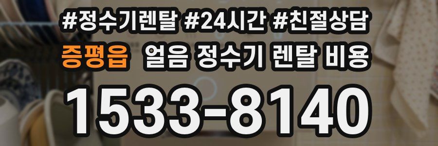 증평읍 얼음 정수기 렌탈 비용