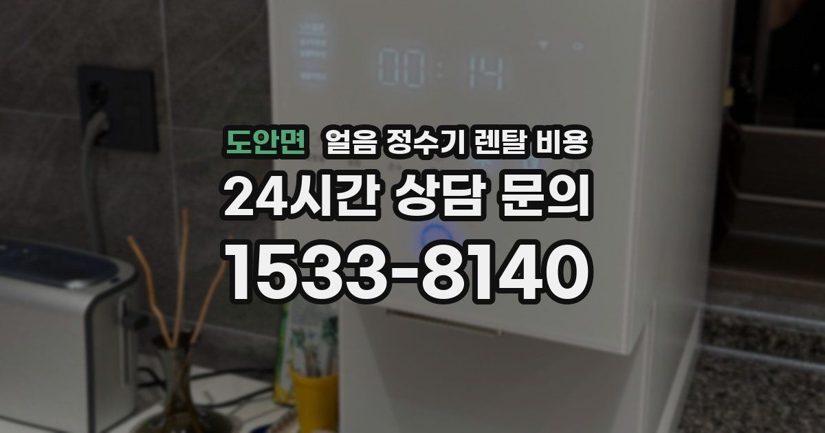 도안면 얼음 정수기 렌탈 비용
