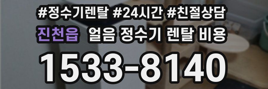 진천읍 얼음 정수기 렌탈 비용