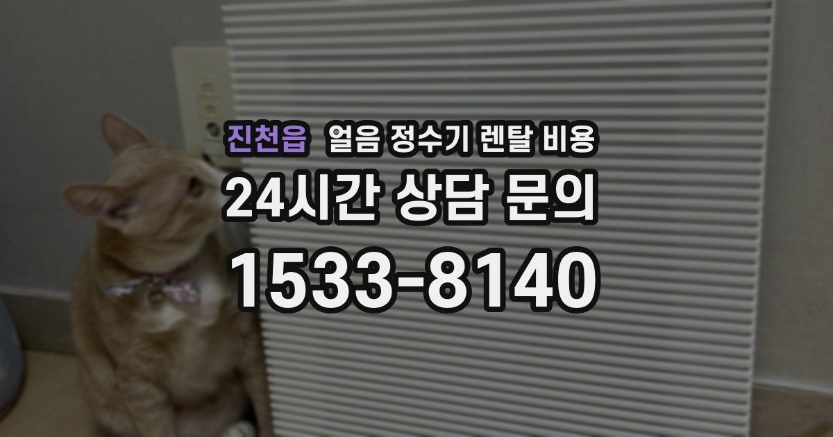 진천읍 얼음 정수기 렌탈 비용